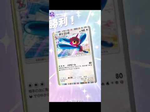 【ポケポケ】#ポリゴン 最速ポリゴンはこんなに強い。 #ポケポケ