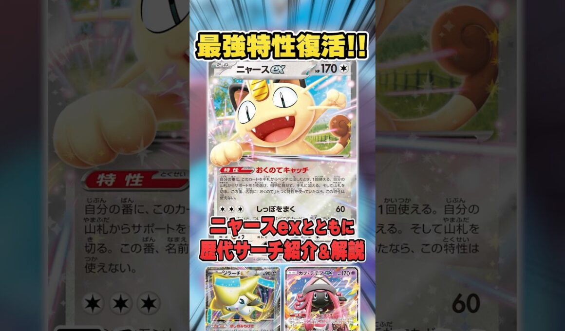 あの最強特性が復活！最新弾で登場する”ニャースex"を考察するために過去の同特性持ちポケモンを見ていくぞ！【ポケモンカード/ムニキスゼロ】