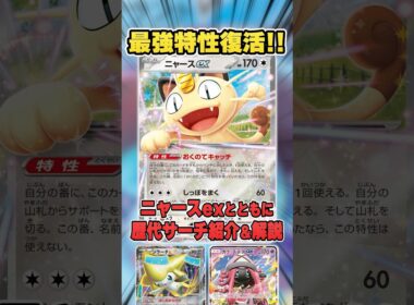 あの最強特性が復活！最新弾で登場する”ニャースex"を考察するために過去の同特性持ちポケモンを見ていくぞ！【ポケモンカード/ムニキスゼロ】