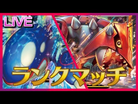 グラードン×カイオーガでランクマを荒らしまくるぞ！【ポケモンSV】