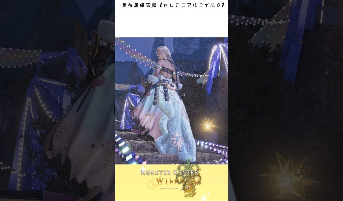重ね着備忘録【セレモニアルコイル◇編】#モンハン重ね着 #モンハンワイルズ