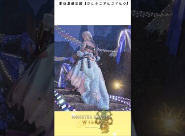 重ね着備忘録【セレモニアルコイル◇編】#モンハン重ね着 #モンハンワイルズ