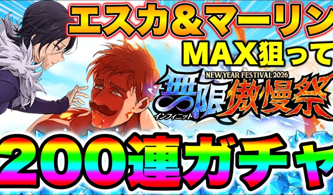 新キャラ マーリン＆エスカノール必殺MAX狙って２００連ガチャ！意味わからなすぎる神引き連発ｗｗｗｗ【グラクロ】【七つの大罪グランドクロス】【新エスカ＆マーリンガチャ】