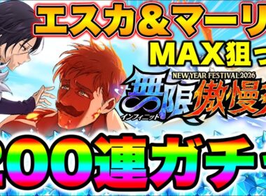 新キャラ マーリン＆エスカノール必殺MAX狙って２００連ガチャ！意味わからなすぎる神引き連発ｗｗｗｗ【グラクロ】【七つの大罪グランドクロス】【新エスカ＆マーリンガチャ】