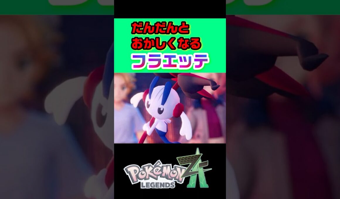 だんだんおかしくなるフラエッテ【ポケモンレジェンズZA】
