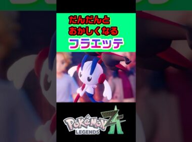 だんだんおかしくなるフラエッテ【ポケモンレジェンズZA】