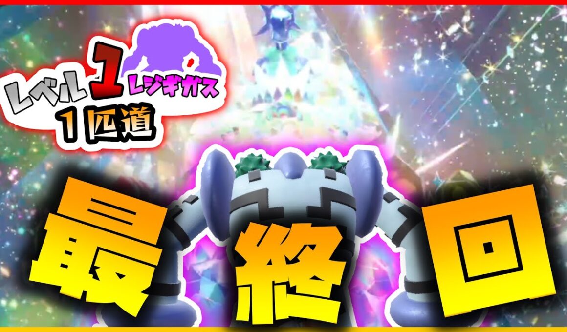 レベル1レジギガス1匹縛りで殿堂入りを目指す旅【藍の円盤】＃12(最終回)【ゆっくり実況】【ポケモンSV】