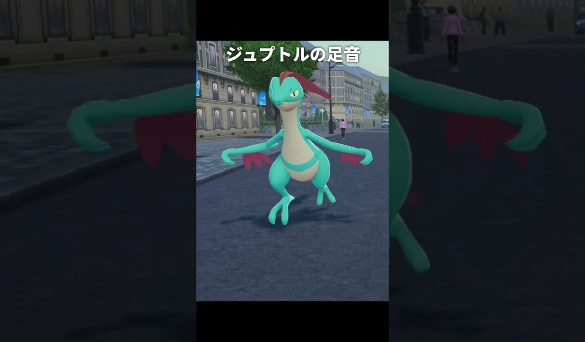 【ポケモンZA】ジュカイン達の足音が最高に素敵な理由【ポケモンレジェンズZA】