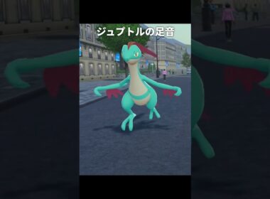 【ポケモンZA】ジュカイン達の足音が最高に素敵な理由【ポケモンレジェンズZA】