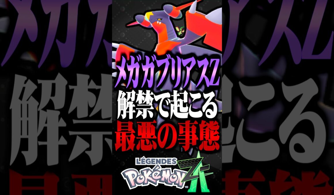 メガガブリアスZ解禁で起こる最悪の事態について #ポケモンZA #M次元ラッシュ #レジェンズza #ポケモン #ゲーム実況 #メガシンカ #メガガブリアスZ #フライゴン  #TUBチャンネル