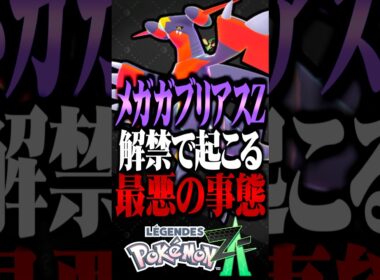 メガガブリアスZ解禁で起こる最悪の事態について #ポケモンZA #M次元ラッシュ #レジェンズza #ポケモン #ゲーム実況 #メガシンカ #メガガブリアスZ #フライゴン  #TUBチャンネル
