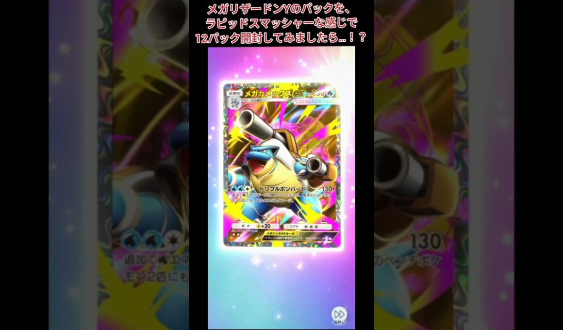 【#ポケポケ】メガリザードンYのパックを、ラピッドスマッシャーな感じで12パック開封してみましたら…！？