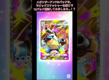【#ポケポケ】メガリザードンYのパックを、ラピッドスマッシャーな感じで12パック開封してみましたら…！？