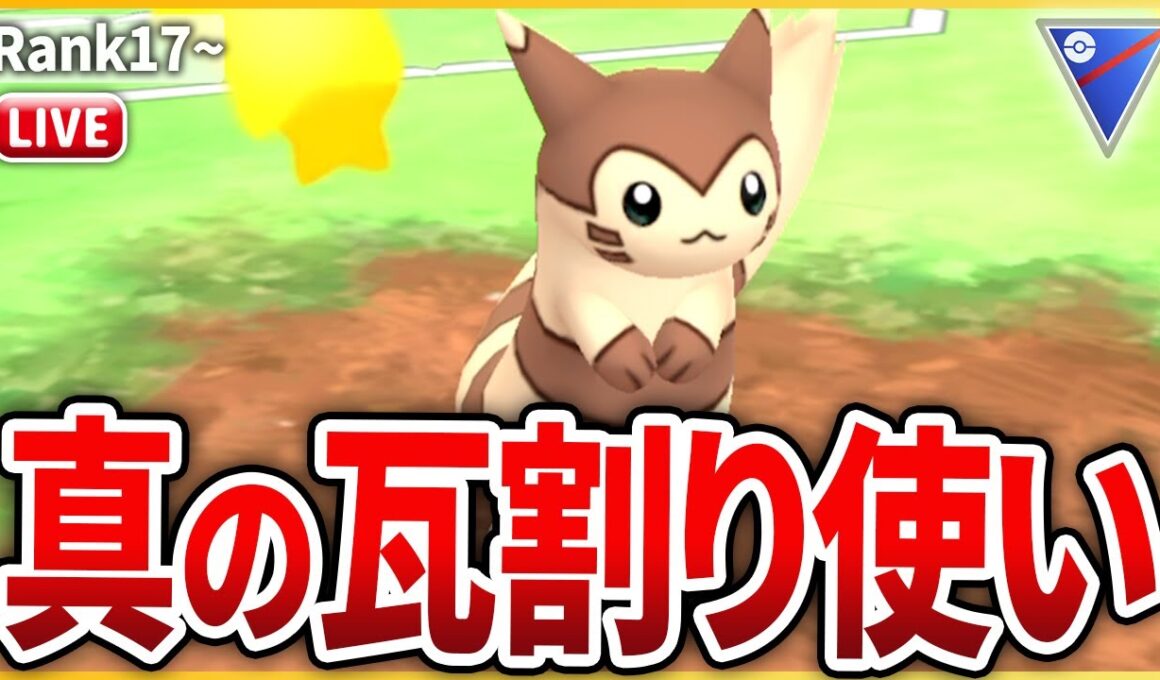 【スーパーリーグ】真のかわらわり使いはコイツだ！ニュージェネレーション型「オオタチ」使ってみる！