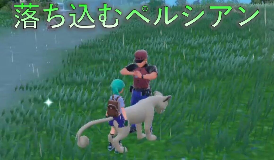 落ち込むペルシアン #ポケモン #ポケモンsv #ポケットモンスター