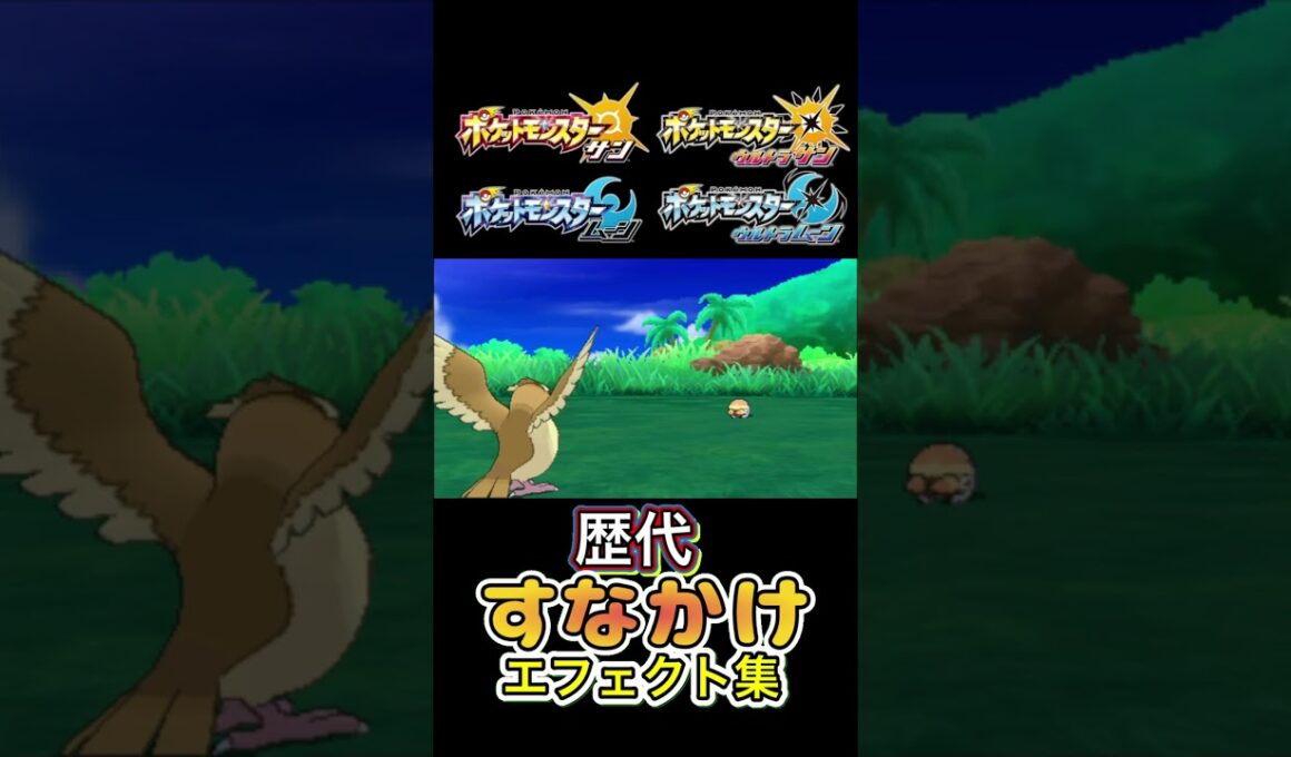 すなかけ　ポッポ・サンド　赤緑からSVまで集めてみた #歴代技エフェクト集