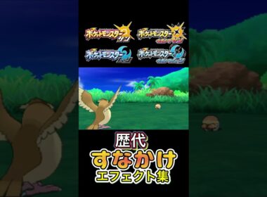 すなかけ　ポッポ・サンド　赤緑からSVまで集めてみた #歴代技エフェクト集