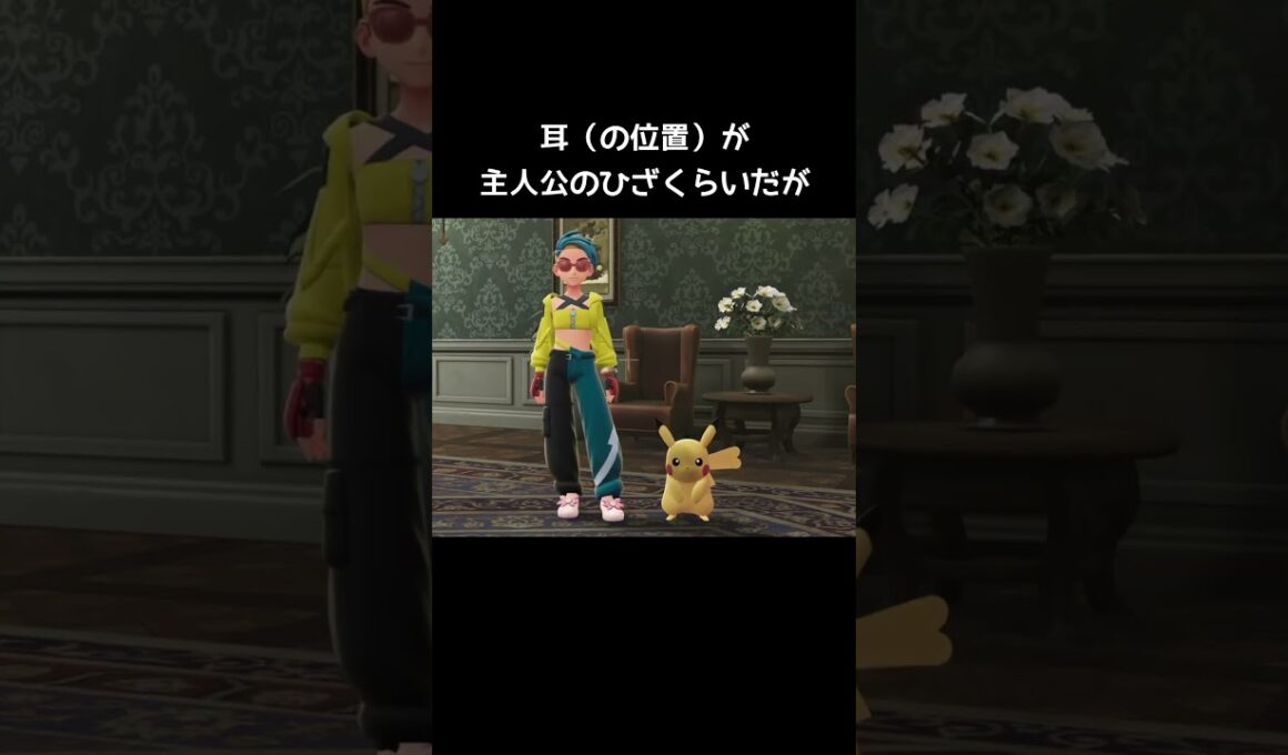 ピカチュウのサイズの違い【ポケモンZA】