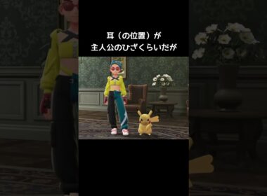 ピカチュウのサイズの違い【ポケモンZA】