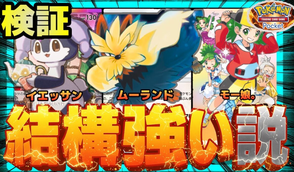 【ポケポケ】ムーランドイエッサン、結構強い説を検証。