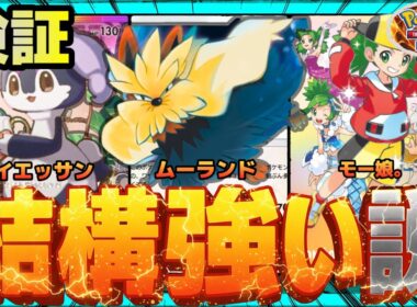 【ポケポケ】ムーランドイエッサン、結構強い説を検証。