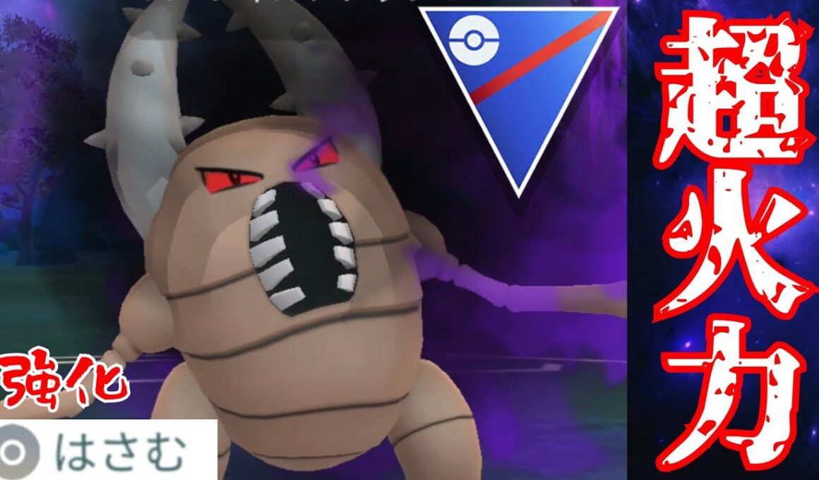 ぶっ飛んだ火力で暴走？！"はさむ"強化のSカイロスが楽しすぎたwww【GBL】【スーパーリーグ】