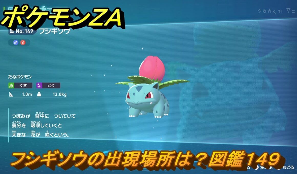 ポケモンＺＡ　フシギソウの出現場所は？図鑑１４９　＃７８３　【DLC「M次元ラッシュ」】