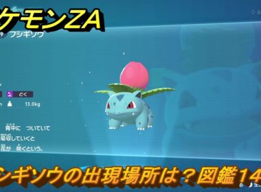 ポケモンＺＡ　フシギソウの出現場所は？図鑑１４９　＃７８３　【DLC「M次元ラッシュ」】
