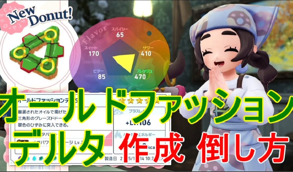 【ポケモンZA】オールドファッションデルタ作成レシピ素材ドーナツ【M次元ラッシュ】レックウザ裏ボス倒し方DLC攻略実況