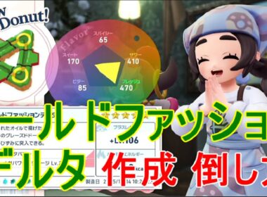 【ポケモンZA】オールドファッションデルタ作成レシピ素材ドーナツ【M次元ラッシュ】レックウザ裏ボス倒し方DLC攻略実況