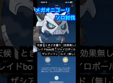 メガオニゴーリソロ討伐#pokemon #pokémon #オニゴーリ