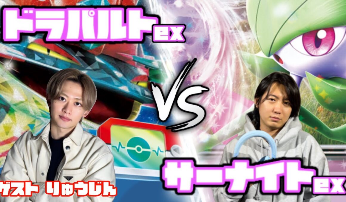 Gレギュ総決算！ドラパルトex vs サーナイトex 【ヘッドフォンポケカ】