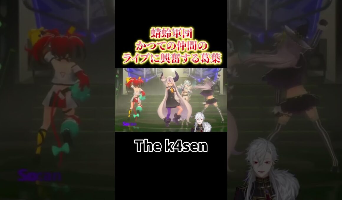 かつての仲間のライブに興奮する葛葉　#にじさんじ #切り抜き #葛葉 #vtuber #ラプラスダークネス #v最協  #thek4sen #shorts