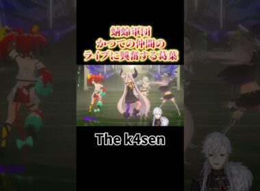 かつての仲間のライブに興奮する葛葉　#にじさんじ #切り抜き #葛葉 #vtuber #ラプラスダークネス #v最協  #thek4sen #shorts