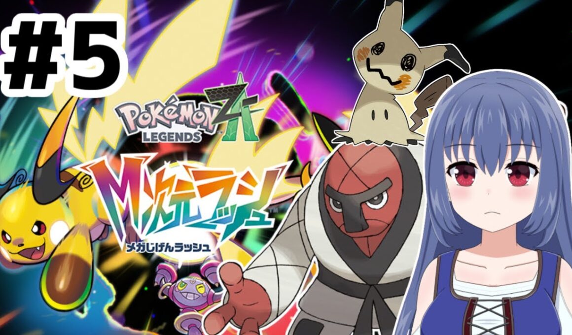 なんか気になってたナゲキくんを旅パに加えました【ポケモンレジェンズ Z-A/M次元ラッシュ】＃ ５(ニコ生アーカイブ)