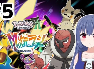 なんか気になってたナゲキくんを旅パに加えました【ポケモンレジェンズ Z-A/M次元ラッシュ】＃ ５(ニコ生アーカイブ)