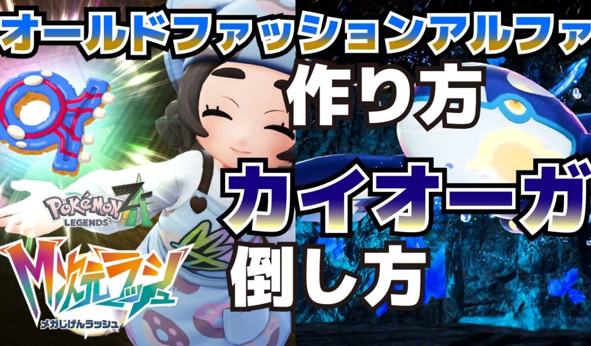 オールドファッションアルファの作り方＆暴走ゲンシカイオーガの倒し方_藍色の伝説攻略【ポケモンZAM次元ラッシュ】