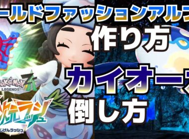 オールドファッションアルファの作り方＆暴走ゲンシカイオーガの倒し方_藍色の伝説攻略【ポケモンZAM次元ラッシュ】