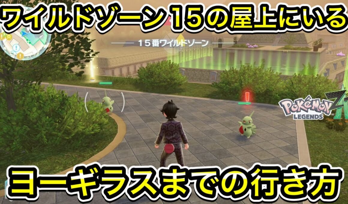 ワイルドゾーン15の屋上にいるヨーギラスまでの行き方！