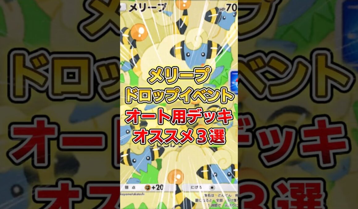 【ポケポケ】メリープドロップイベント、オススメオート周回デッキ３選【デッキ紹介】 #ポケポケ #ポケモン #ポケカ
