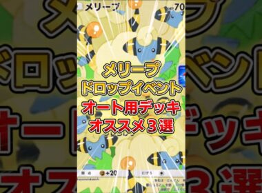【ポケポケ】メリープドロップイベント、オススメオート周回デッキ３選【デッキ紹介】 #ポケポケ #ポケモン #ポケカ