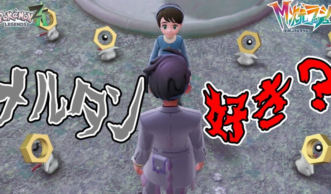 #28【恐怖！メルタンを好きかずっと聞いてくる少女…】ワイルドゾーンにまぎれたハナちゃんを探せ！【ポケットモンスターZA　M次元ラッシュ実況】