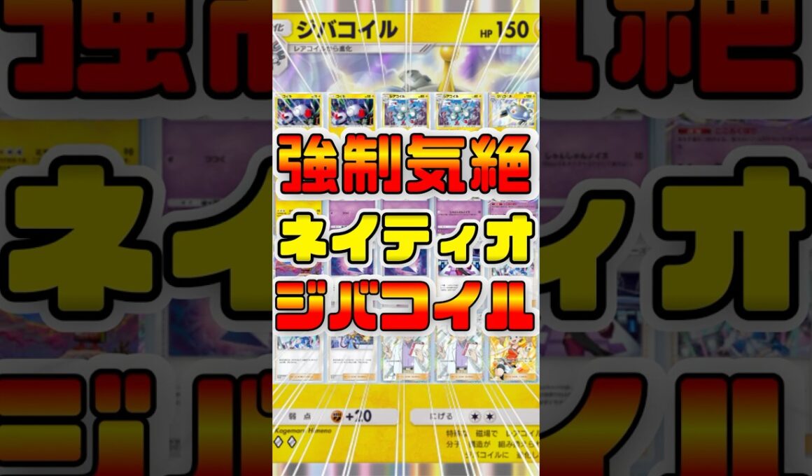 【ポケポケ】ジバコイルデッキはネイティオ採用で最強デッキだったので紹介 #ポケポケ #shorts #ポケモン #環境デッキ #ジバコイル  #ネイティオ