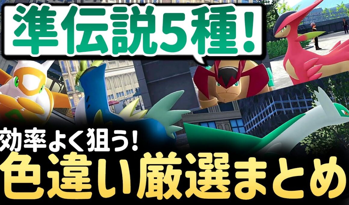 【ポケモンZA】準伝説ポケモン5種の色違い厳選まとめ｜効率よく狙う方法解説✨【メガ次元ラッシュ 実況】