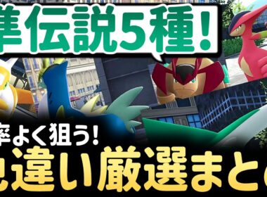 【ポケモンZA】準伝説ポケモン5種の色違い厳選まとめ｜効率よく狙う方法解説✨【メガ次元ラッシュ 実況】