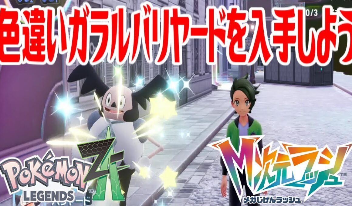 【ポケモンZ-A】色違いガラルバリヤードを入手しよう【Pokémon LEGENDS Z-A M次元ラッシュ】