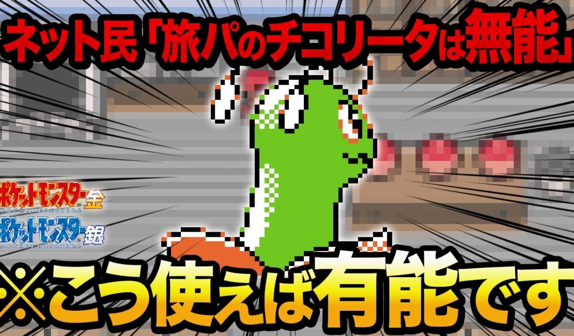 【本当に苦行なのか？】旅パのチコリータを最大限活躍させるための攻略テクニック【ポケモン金銀】