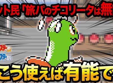 【本当に苦行なのか？】旅パのチコリータを最大限活躍させるための攻略テクニック【ポケモン金銀】