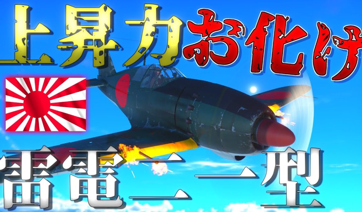▶WarThunder◀ ウォーサンダー RBゆっくり実況 #62 大日本帝国戦闘機 雷電二一型