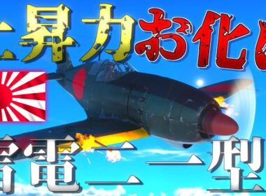 ▶WarThunder◀ ウォーサンダー RBゆっくり実況 #62 大日本帝国戦闘機 雷電二一型
